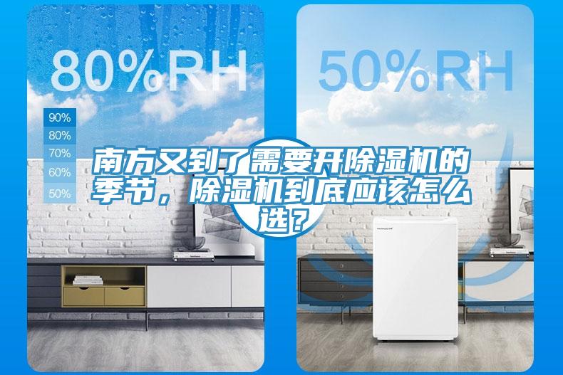 南方又到了需要開除濕機的季節(jié)，除濕機到底應(yīng)該怎么選？