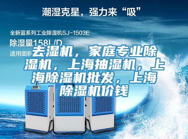 去濕機(jī)，家庭專(zhuān)業(yè)除濕機(jī)，上海抽濕機(jī)，上海除濕機(jī)批發(fā)，上海除濕機(jī)價(jià)錢(qián)