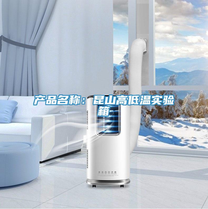 產(chǎn)品名稱(chēng)：昆山高低溫實(shí)驗(yàn)箱