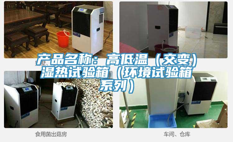 產(chǎn)品名稱(chēng)：高低溫（交變）濕熱試驗(yàn)箱（環(huán)境試驗(yàn)箱系列）