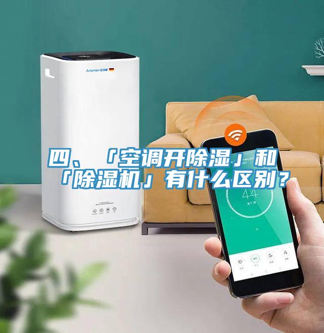 四、「空調(diào)開除濕」和「除濕機」有什么區(qū)別？