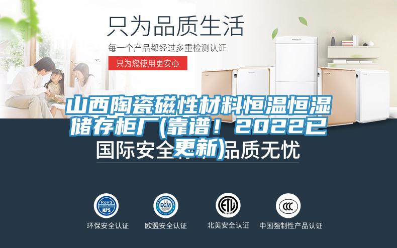 山西陶瓷磁性材料恒溫恒濕儲存柜廠(靠譜！2022已更新)