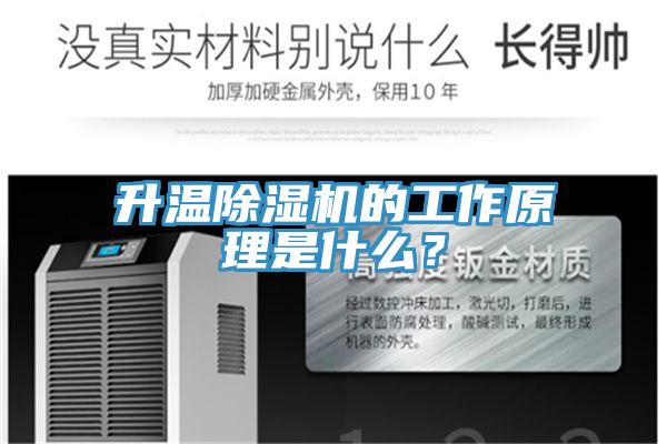 升溫除濕機的工作原理是什么？