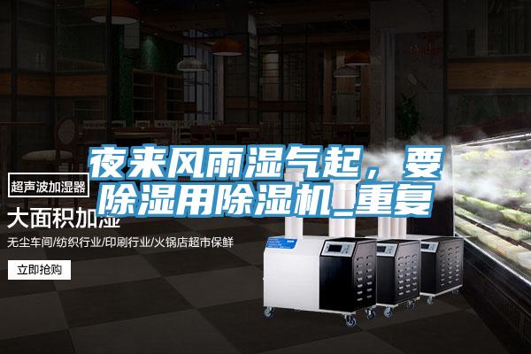 夜來風雨濕氣起，要除濕用除濕機_重復