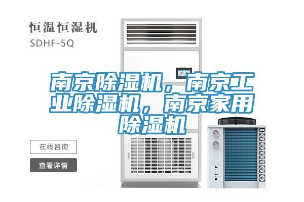 南京除濕機，南京工業除濕機，南京家用除濕機