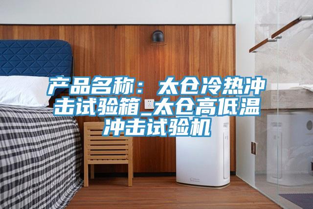 產(chǎn)品名稱(chēng)：太倉(cāng)冷熱沖擊試驗(yàn)箱_太倉(cāng)高低溫沖擊試驗(yàn)機(jī)