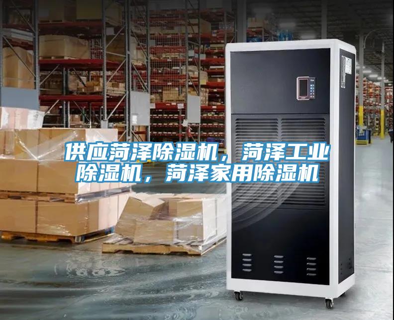 供應菏澤除濕機，菏澤工業除濕機，菏澤家用除濕機