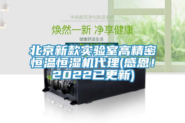 北京新款實驗室高精密恒溫恒濕機代理(感恩！2022已更新)