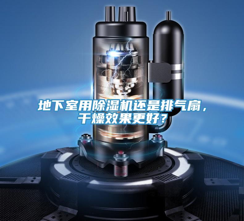 地下室用除濕機還是排氣扇，干燥效果更好？