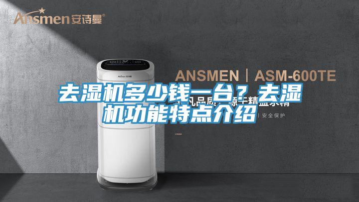 去濕機多少錢一臺？去濕機功能特點介紹