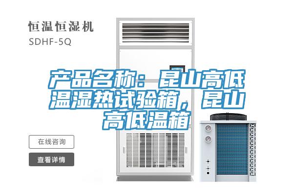 產(chǎn)品名稱(chēng)：昆山高低溫濕熱試驗(yàn)箱，昆山高低溫箱