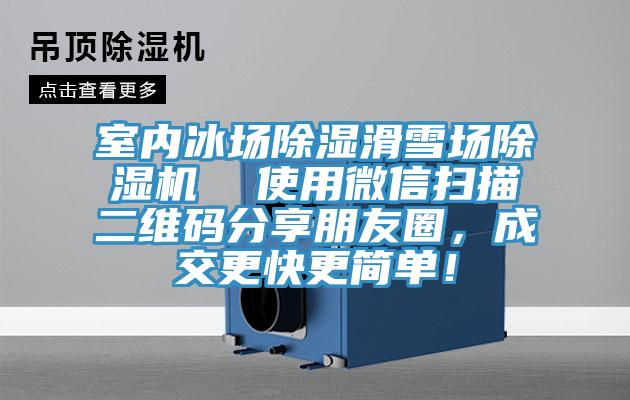 室內冰場除濕滑雪場除濕機  使用微信掃描二維碼分享朋友圈，成交更快更簡單！