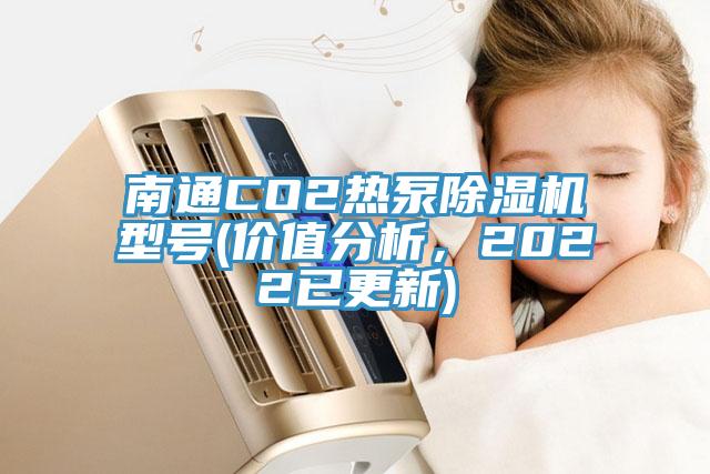 南通CO2熱泵除濕機型號(價值分析，2022已更新)