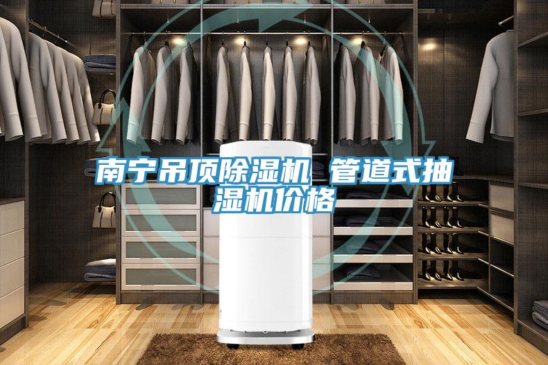 南寧吊頂除濕機(jī) 管道式抽濕機(jī)價格