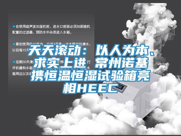 天天滾動：以人為本、求實上進 常州諾基攜恒溫恒濕試驗箱亮相HEEC