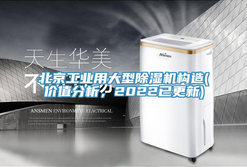 北京工業用大型除濕機構造(價值分析，2022已更新)