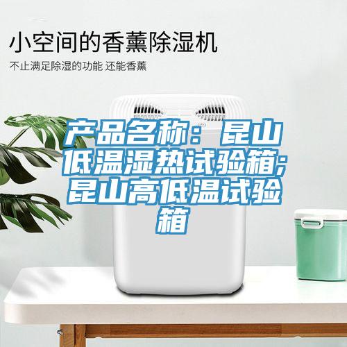 產(chǎn)品名稱(chēng)：昆山低溫濕熱試驗(yàn)箱;昆山高低溫試驗(yàn)箱