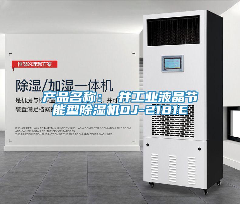 產(chǎn)品名稱(chēng)：東井工業(yè)液晶節(jié)能型除濕機(jī)DJ-2181E