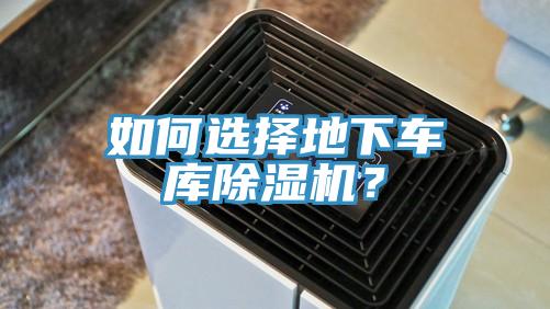 如何選擇地下車庫除濕機？