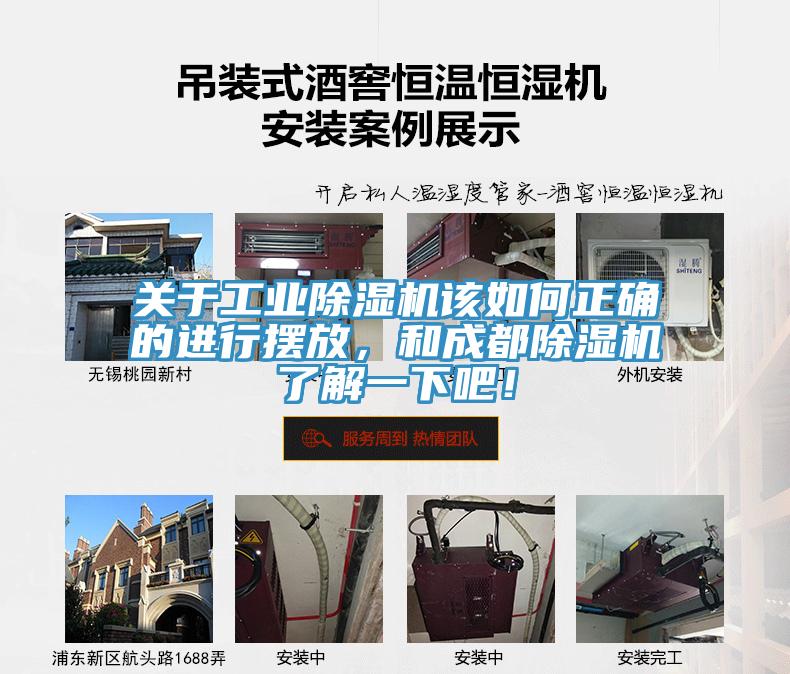 關于工業(yè)除濕機該如何正確的進行擺放，和成都除濕機了解一下吧！