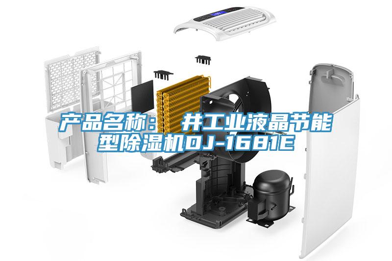 產(chǎn)品名稱(chēng)：東井工業(yè)液晶節(jié)能型除濕機(jī)DJ-1681E