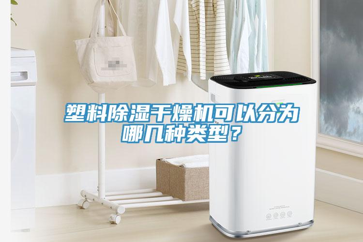 塑料除濕干燥機可以分為哪幾種類型?