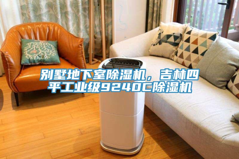別墅地下室除濕機，吉林四平工業級9240C除濕機