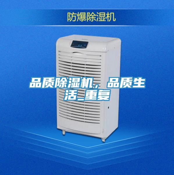 品質(zhì)除濕機(jī)，品質(zhì)生活_重復(fù)