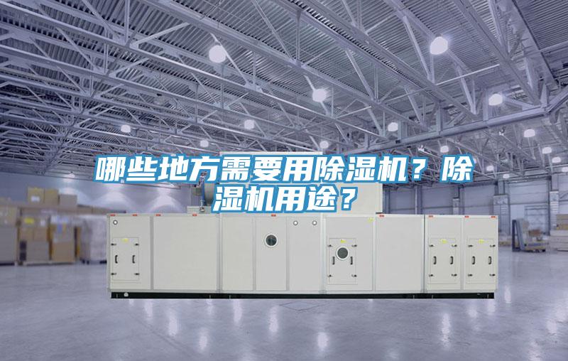 哪些地方需要用除濕機？除濕機用途？