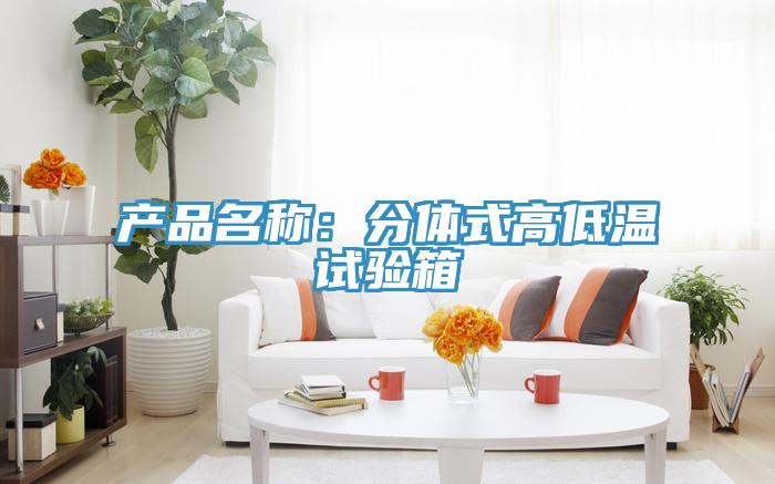 產(chǎn)品名稱(chēng)：分體式高低溫試驗(yàn)箱