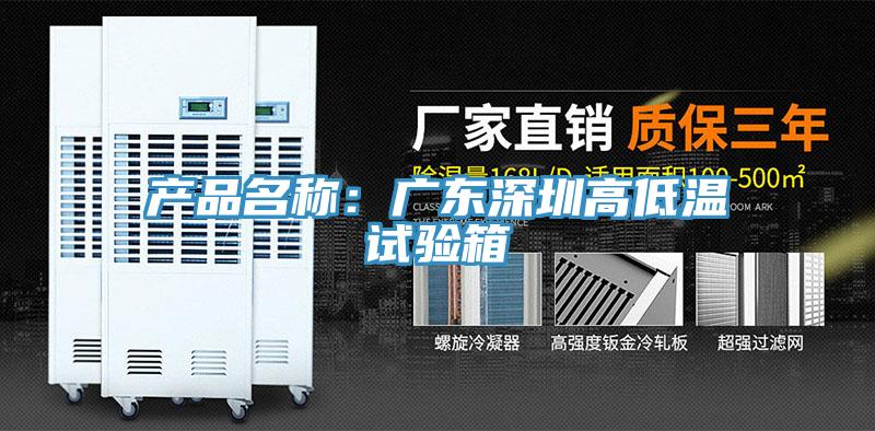 產(chǎn)品名稱(chēng)：廣東深圳高低溫試驗(yàn)箱