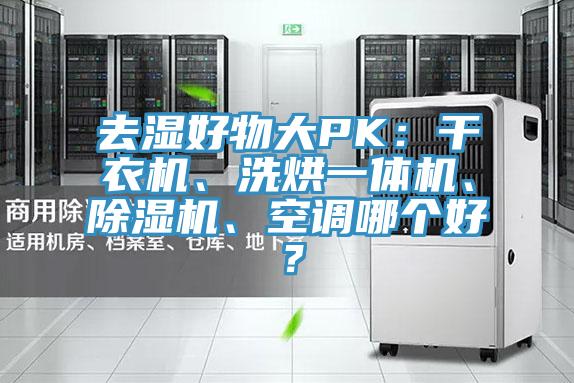 去濕好物大PK：干衣機、洗烘一體機、除濕機、空調哪個好？