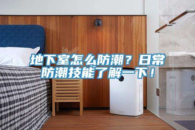 地下室怎么防潮？日常防潮技能了解一下！