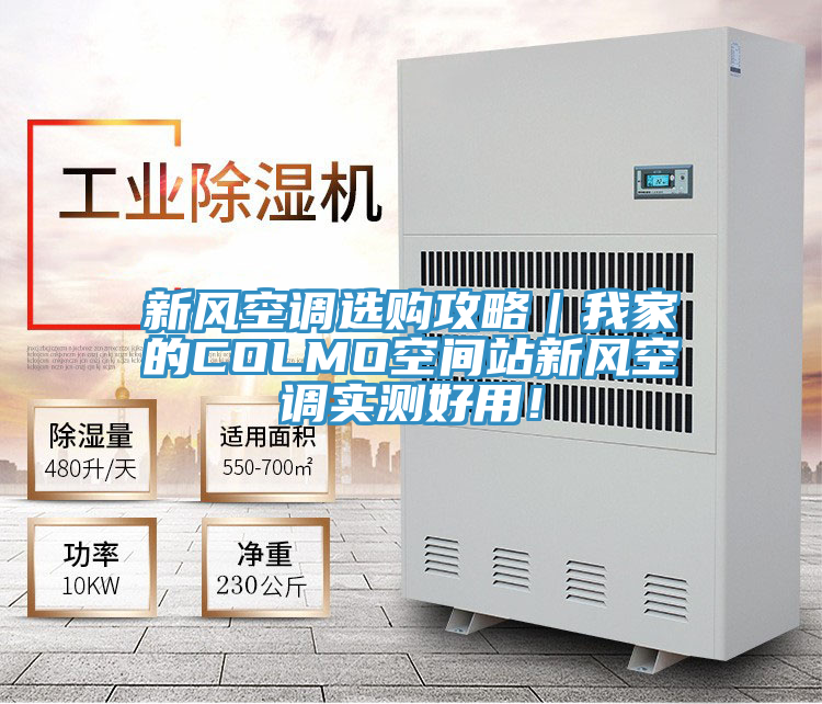 新風(fēng)空調(diào)選購攻略｜我家的COLMO空間站新風(fēng)空調(diào)實(shí)測(cè)好用！