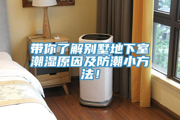 帶你了解別墅地下室潮濕原因及防潮小方法！