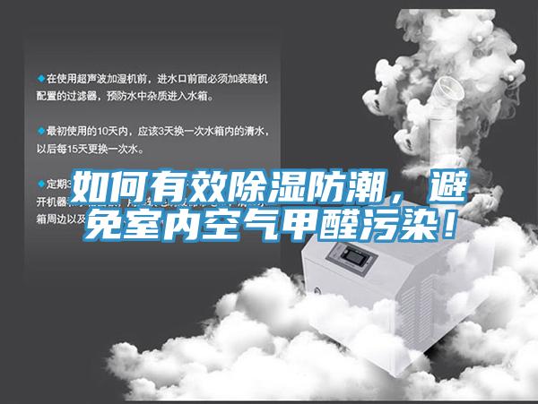 如何有效除濕防潮，避免室內空氣甲醛污染！