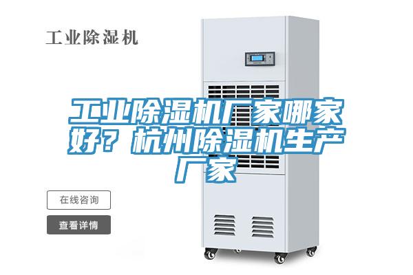 工業除濕機廠家哪家好?杭州除濕機生產廠家