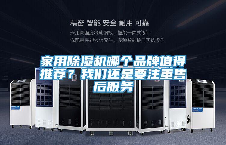 家用除濕機哪個品牌值得推薦？我們還是要注重售后服務