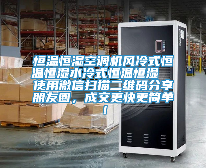 恒溫恒濕空調機風冷式恒溫恒濕水冷式恒溫恒濕  使用微信掃描二維碼分享朋友圈，成交更快更簡單！