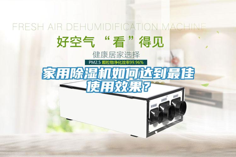 家用除濕機如何達到最佳使用效果？