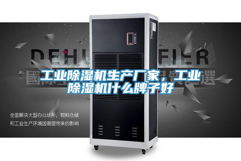 工業(yè)除濕機(jī)生產(chǎn)廠家,工業(yè)除濕機(jī)什么牌子好