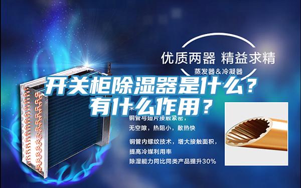 開(kāi)關(guān)柜除濕器是什么？有什么作用？