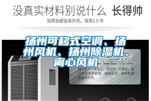 揚州可移式空調、揚州風機、揚州除濕機、離心風機