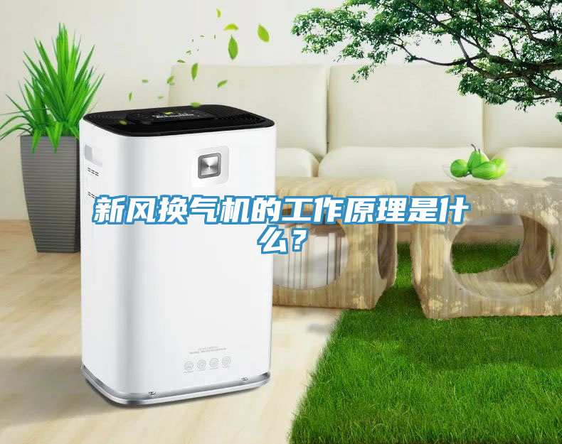 新風(fēng)換氣機(jī)的工作原理是什么？