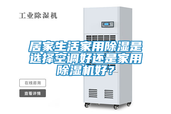 居家生活家用除濕是選擇空調好還是家用除濕機好？