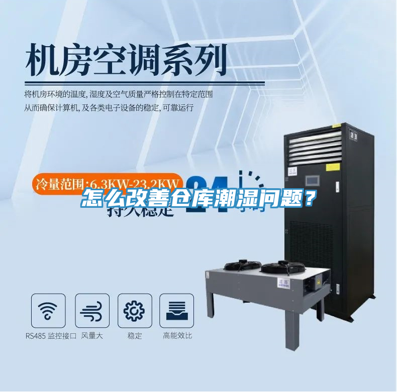 怎么改善倉庫潮濕問題？