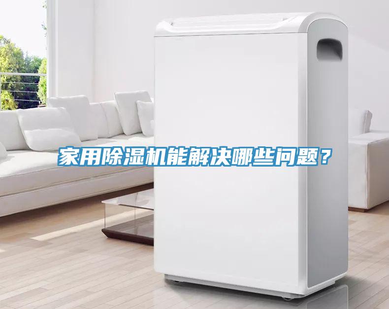 家用除濕機能解決哪些問題？