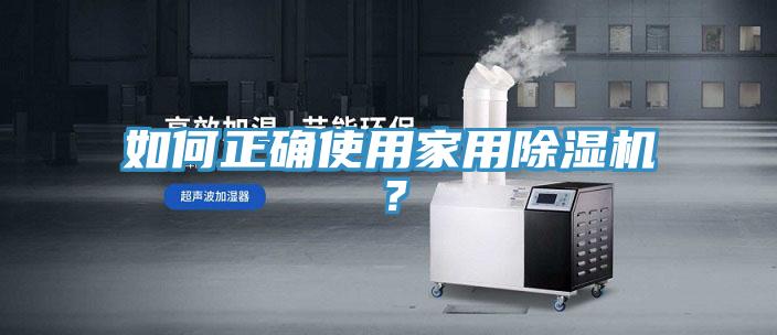 如何正確使用家用除濕機？