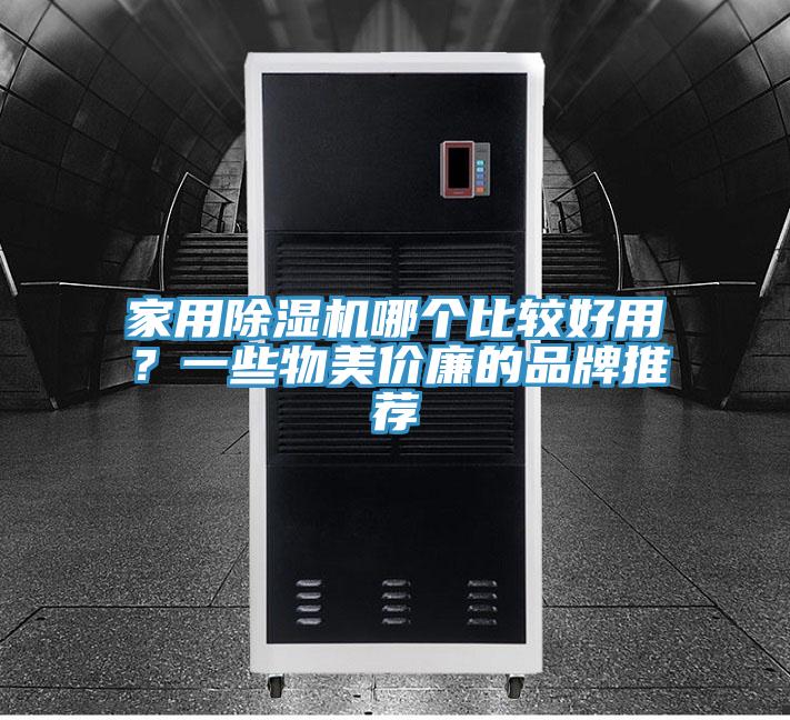 家用除濕機哪個比較好用？一些物美價廉的品牌推薦