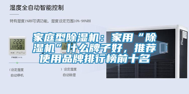 家庭型除濕機：家用“除濕機”什么牌子好，推薦使用品牌排行榜前十名